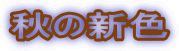 ���i�΍H�[ 